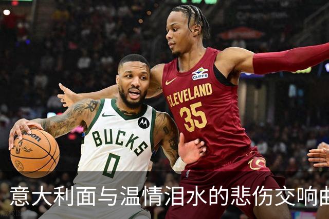 意大利面与温情泪水的悲伤交响曲